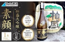 柏盛大吟醸 「素顔」（720ml×1本）| 日本酒 地酒 原酒  栃木