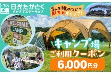 日光たかとくキャンプステーション キャンプ場 ご利用クーポン 6,000円分 ｜キャンプ アウトドア 自然 体験 BBQ 手ぶらキャンプ 日光 鬼怒川 