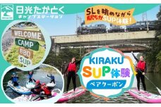 KIRAKU(日光たかとくキャンプステーション内)のSUP体験ペアクーポン ｜キャンプ アウトドア 自然 SUP 体験 BBQ 手ぶらキャンプ 日光 鬼怒川 