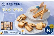 【ヨックモック】サンク デリス 44個入り | yokumoku ヨックモック お菓子 詰め合わせ セット 期間限定 銘菓 ギフト 手土産 個包装 シガール クッキー  クッキー缶 高級 菓子 焼き菓子 人気 老舗 洋菓子 おやつ プレゼント 贈答 贈り物 日光市