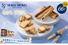 【ヨックモック】セット デリス 66個入り | yokumoku ヨックモック お菓子 詰め合わせ セット 期間限定 銘菓 ギフト 手土産 個包装 シガール クッキー  クッキー缶 高級 菓子 焼き菓子 人気 老舗 洋菓子 おやつ プレゼント 贈答 贈り物 日光市
