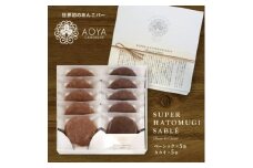 AOYAカンパーニュ「スーパーはとむぎサブレ」アソート 10袋【1629089】