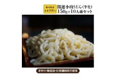 栃木県産小麦100%　開運小山うどん(半生)150g x 10人前セット【1090877】