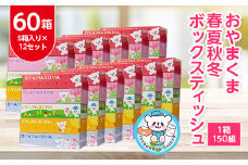 おやまくま春夏秋冬ボックスティッシュ　60箱(5箱入り×12セット)(1箱150組(300枚))【1093660】