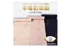 本場結城紬　100亀甲飛柄1反予約券【1094201】