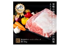 おやま和牛 A5極　サーロインブロック　約5kg【1096920】