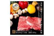 おやま和牛 A5 極 熟成肉 モモ肉ステーキ用 約200g×2枚【1096930】