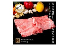 おやま和牛 A5 極 スキヤキ 約400g【1096932】
