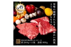 おやま和牛 A5 極 熟成肉 モモ肉ステーキ用 約200g×4枚【1096931】