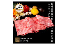 おやま和牛 A5 極 スキヤキ 約600g【1096933】