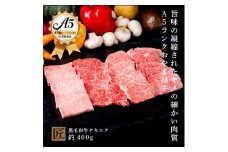 おやま和牛 A5 極 ヤキニク 約400g【1096935】