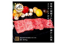 おやま和牛 A5 極 赤身スキヤキ 約400g【1096938】