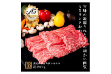 おやま和牛 A5 極 赤身スキヤキ 約800g【1096940】