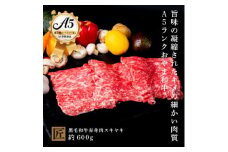 おやま和牛 A5 極 赤身スキヤキ 約600g【1096939】