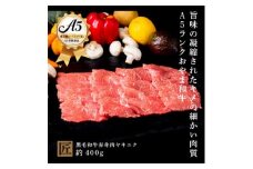 おやま和牛 A5 極　赤身ヤキニク 約400g【1096941】
