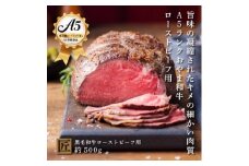 おやま和牛 A5 極 ローストビーフ用 約500g【1096948】