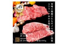 おやま和牛 A5 極 「サーロイン約200g×2枚」 と 「スキヤキ約400g」【1096954】
