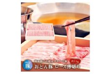 おとん豚ロース薄切り約1kg【1096960】