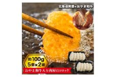 おやま和牛入り肉屋のコロッケ5個×2【1096962】