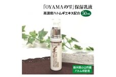 「OYAMAの雫」保湿乳液　:高濃度ハトムギエキス配合　　50ml【1098477】