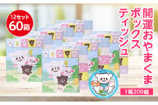 開運おやまくま200Wボックスティッシュ　60箱(5個入り×12セット)(1箱200組(400枚))【1116597】