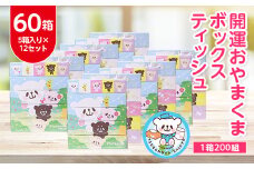 開運おやまくま200Wボックスティッシュ　60箱(5個入り×12セット)(1箱200組(400枚))【1116597】
