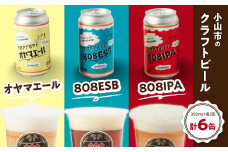 小山市の農作物を使ったHandMadeクラフトビール　808ブルワリー【1231228】