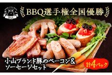 ＜桜＞BBQ選手権全国優勝!メディアで話題沸騰小山ブランド豚を使ったベーコン、ソーセージセット【1253634】