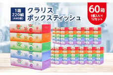 クラリスボックスティッシュ60箱(1箱220組(440枚))(5個入り×12セット)【1256759】