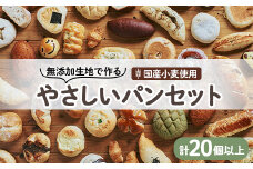 ＜国産小麦＞無添加生地で作るバラエティーやさしいパンセット(20個以上)_ パン 無添加 ベーカリー 人気 おすすめ 送料無料 セット 冷凍 贈答 ギフト プレゼント 栃木 小山市 カレーパン 国産小麦 【1261283】