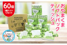 おやまくまソフトパックティッシュ60個(5個入り×12セット)(1個150組)【1301735】