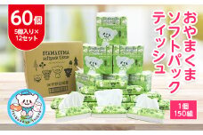 おやまくまソフトパックティッシュ60個(5個入り×12セット)(1個150組)【1301735】