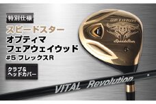 ゴルフクラブ　高反発系　スピードスターオプティマフェアウェイウッド#5-R特別仕様モデル【1284646】
