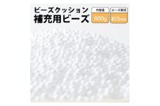 ビーズクッション補充用ビーズ　800g＜粒径約3mm＞【1345608】