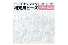 ビーズクッション補充用ビーズ　400g＜粒径約3mm＞【1345599】