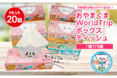 おやまくまWorldTripボックスティッシュ170W＜20個入り＞【1352006】