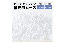 ビーズクッション補充用ビーズ　1200g＜粒径約3mm＞【1345614】