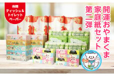 開運おやまくま家庭紙セット(BOXティッシュ&トイレットペーパー)第二弾【1346988】
