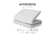 APHRODITA　寧々ボリュームタイプ敷布団シングル 日本製 創業150年の信頼と実績【1355606】