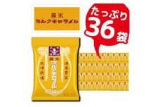 森永製菓のミルクキャラメル袋　合計36袋　懐かしのおいしさを楽しみ尽くす【1381329】