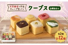 ＜栃木県小山市人気パン＞北海道産小麦と天然酵母で作るクーブス12個セット【1396304】