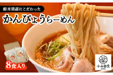 8食入り!栃木県産にこだわったかんぴょうらーめん【1425581】