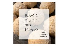 あんことチョコのスコーン詰め合わせ【1430728】