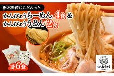 かんぴょうらーめん4食とかんぴょううどん2食セット【1426383】