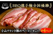 ＜4パック入＞リピーター続出!小山ブランド豚ベーコン【1426385】