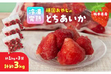 頑固おやじの冷凍完熟とちあいか合計3㎏(約1kgX3個)【1442886】