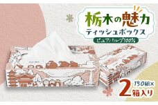 ＜2箱入り＞使い切りパック!栃木の魅力ティッシュボックス　150w×2箱　※配送不可地域:離島・沖縄【1454524】