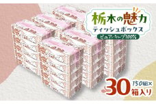 ＜30箱入り＞使い切りパック!栃木の魅力ティッシュボックス150w×30箱※配送不可地域:離島・沖縄【1454536】