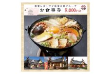 和食レストラン坂東太郎グループ　お食事券9,000円分〈小山市内利用〉【1469159】
