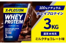 ＜ミルクチョコレート味＞WPC 100%ナチュラルホエイプロテイン 3kg【1425745】
